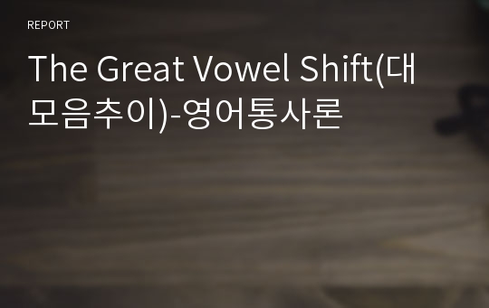 The Great Vowel Shift(대모음추이)-영어통사론