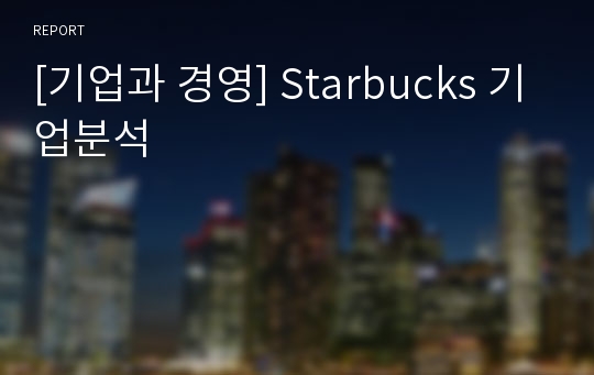 [기업과 경영] Starbucks 기업분석