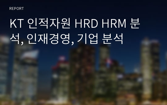 KT 인적자원 HRD HRM 분석, 인재경영, 기업 분석