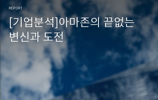 [기업분석]아마존의 끝없는 변신과 도전