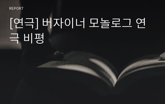 [연극] 버자이너 모놀로그 연극 비평