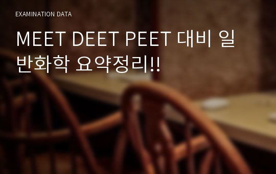 MEET DEET PEET 대비 일반화학 요약정리!!