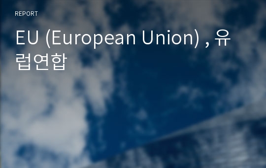 EU (European Union) , 유럽연합