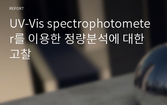 UV-Vis spectrophotometer를 이용한 정량분석에 대한 고찰