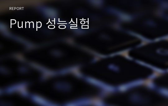 Pump 성능실험