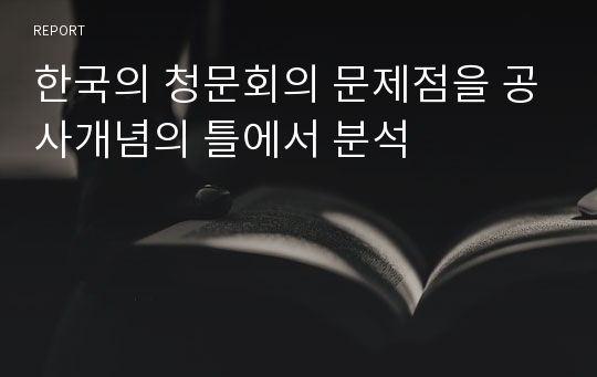 한국의 청문회의 문제점을 공사개념의 틀에서 분석