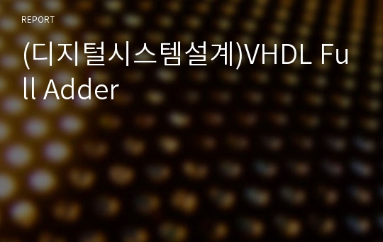 (디지털시스템설계)VHDL Full Adder