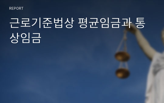 근로기준법상 평균임금과 통상임금