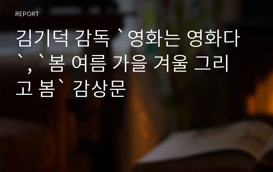 김기덕 감독 `영화는 영화다`, `봄 여름 가을 겨울 그리고 봄` 감상문