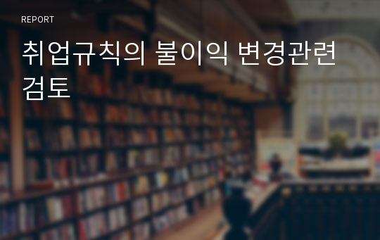 취업규칙의 불이익 변경관련 검토