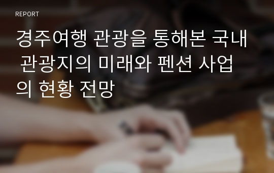 경주여행 관광을 통해본 국내 관광지의 미래와 펜션 사업의 현황 전망