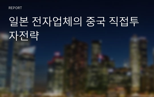 일본 전자업체의 중국 직접투자전략