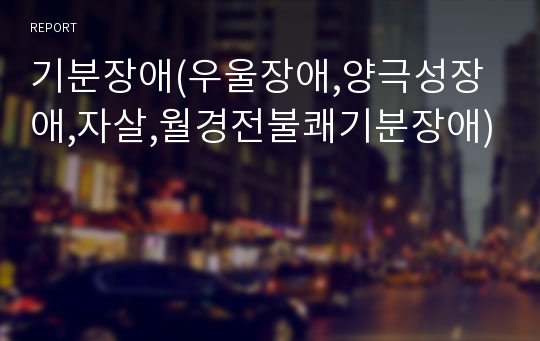 기분장애(우울장애,양극성장애,자살,월경전불쾌기분장애)