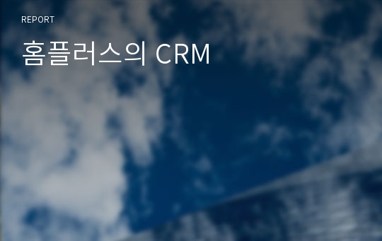 홈플러스의 CRM