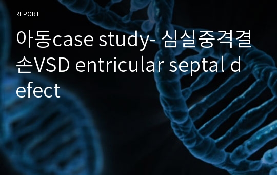 아동case study- 심실중격결손VSD entricular septal defect