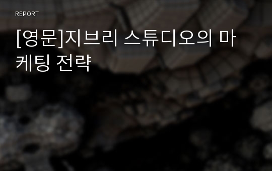 [영문]지브리 스튜디오의 마케팅 전략