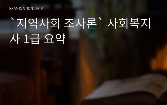 `지역사회 조사론` 사회복지사 1급 요약