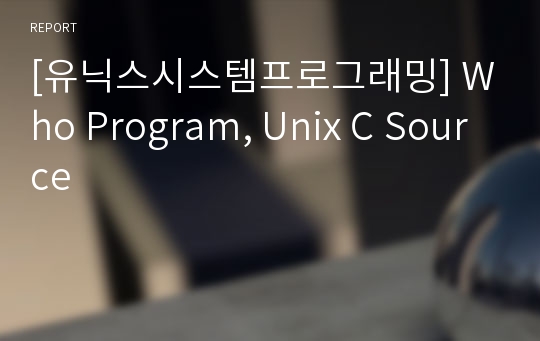 [유닉스시스템프로그래밍] Who Program, Unix C Source