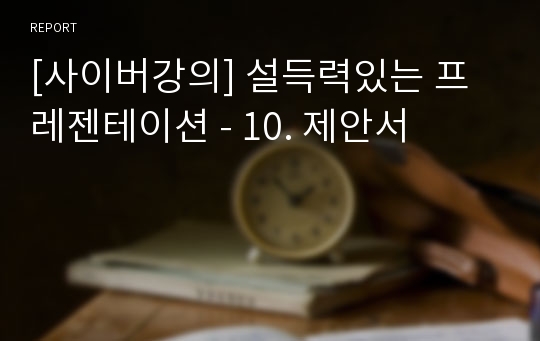 [사이버강의] 설득력있는 프레젠테이션 - 10. 제안서