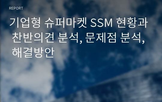 기업형 슈퍼마켓 SSM 현황과 찬반의견 분석, 문제점 분석, 해결방안