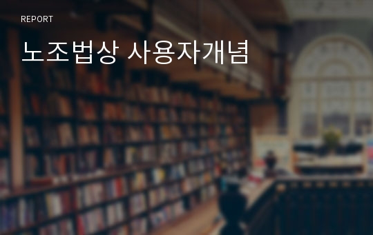 노조법상 사용자개념