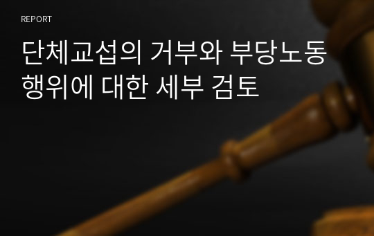 단체교섭의 거부와 부당노동행위에 대한 세부 검토