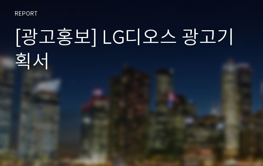 [광고홍보] LG디오스 광고기획서