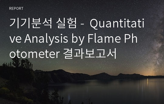 기기분석 실험 -  Quantitative Analysis by Flame Photometer 결과보고서
