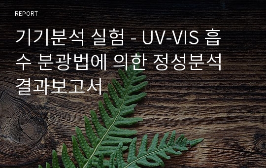 기기분석 실험 - UV-VIS 흡수 분광법에 의한 정성분석 결과보고서