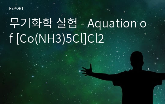 무기화학 실험 - Aquation of [Co(NH3)5Cl]Cl2