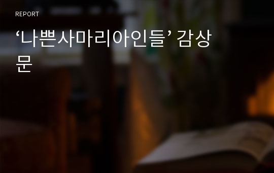 ‘나쁜사마리아인들’ 감상문