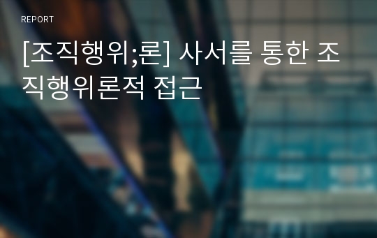 [조직행위;론] 사서를 통한 조직행위론적 접근