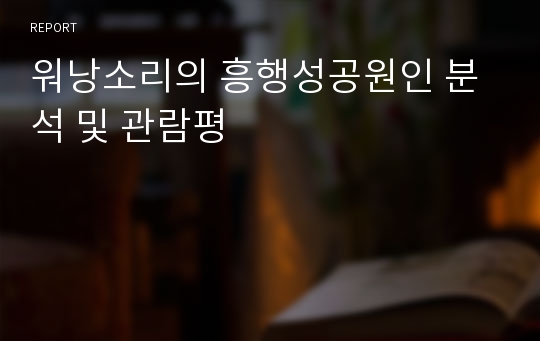 워낭소리의 흥행성공원인 분석 및 관람평