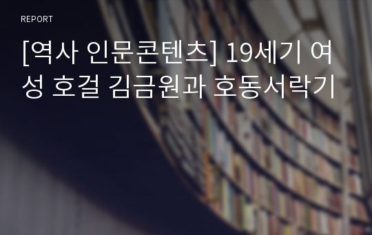 [역사 인문콘텐츠] 19세기 여성 호걸 김금원과 호동서락기