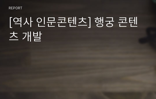 [역사 인문콘텐츠] 행궁 콘텐츠 개발