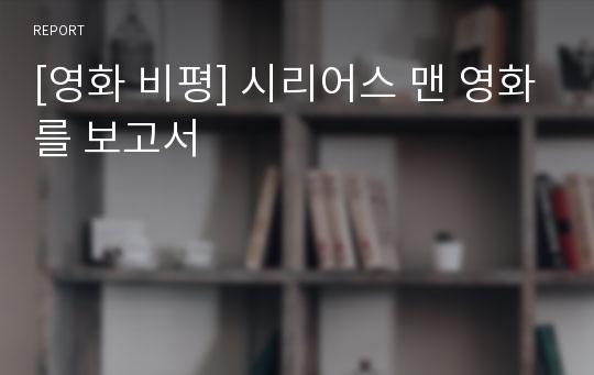 [영화 비평] 시리어스 맨 영화를 보고서