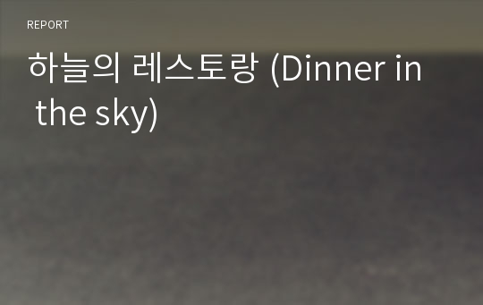 하늘의 레스토랑 (Dinner in the sky)