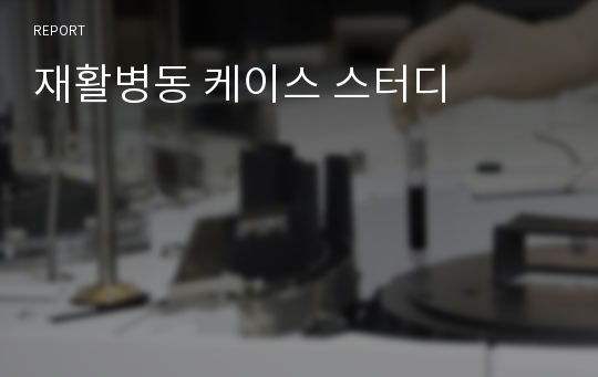 재활병동 케이스 스터디