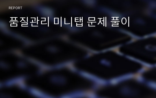 품질관리 미니탭 문제 풀이