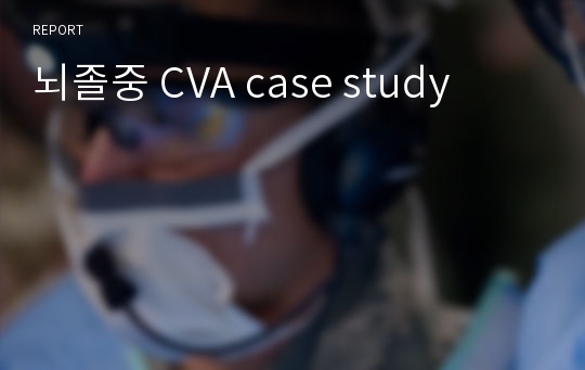 뇌졸중 CVA case study