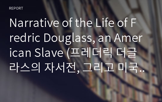 Narrative of the Life of Fredric Douglass, an American Slave (프레더릭 더글라스의 자서전, 그리고 미국 노예)