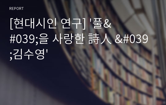 [현대시인 연구] &#039;풀&#039;을 사랑한 詩人 &#039;김수영&#039;