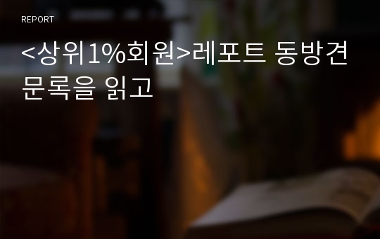 &lt;상위1%회원&gt;레포트 동방견문록을 읽고