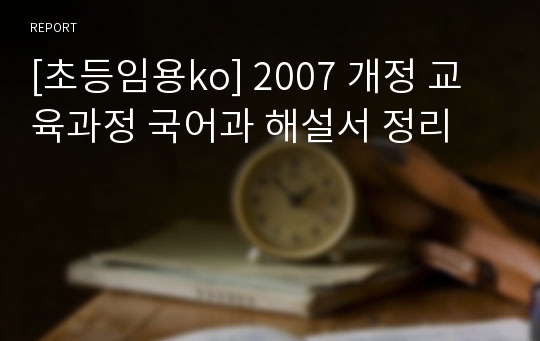 [초등임용ko] 2007 개정 교육과정 국어과 해설서 정리