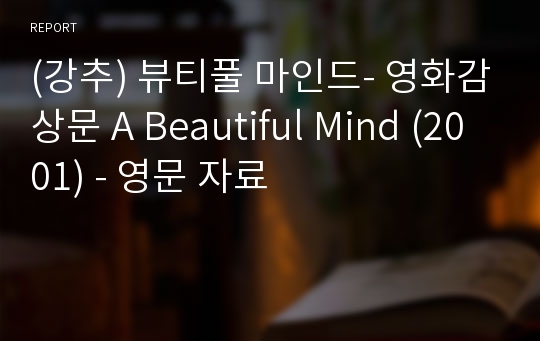 (강추) 뷰티풀 마인드- 영화감상문 A Beautiful Mind (2001) - 영문 자료