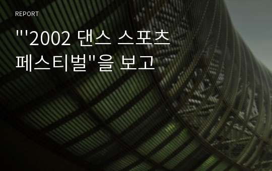 &quot;&#039;2002 댄스 스포츠 페스티벌&quot;을 보고