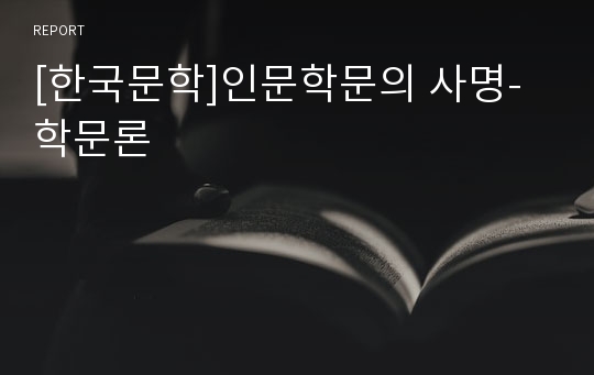 [한국문학]인문학문의 사명-학문론