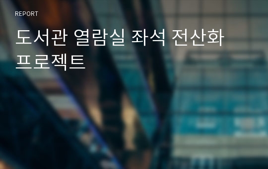 도서관 열람실 좌석 전산화 프로젝트