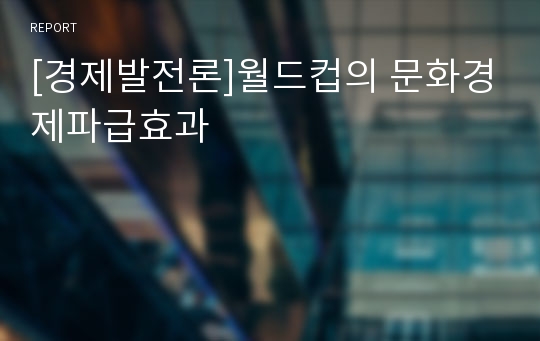 [경제발전론]월드컵의 문화경제파급효과