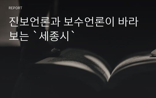 진보언론과 보수언론이 바라보는 `세종시`